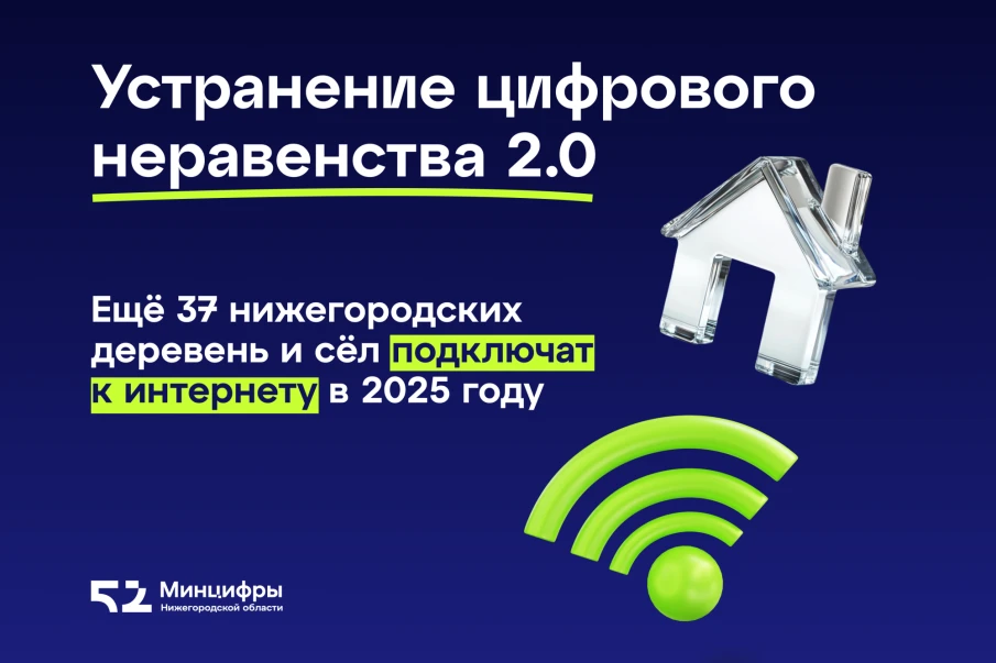 В Нижегородской области 37 деревень и сёл подключат к интернету в 2025 году в рамках нацпроекта «Экономика данных»